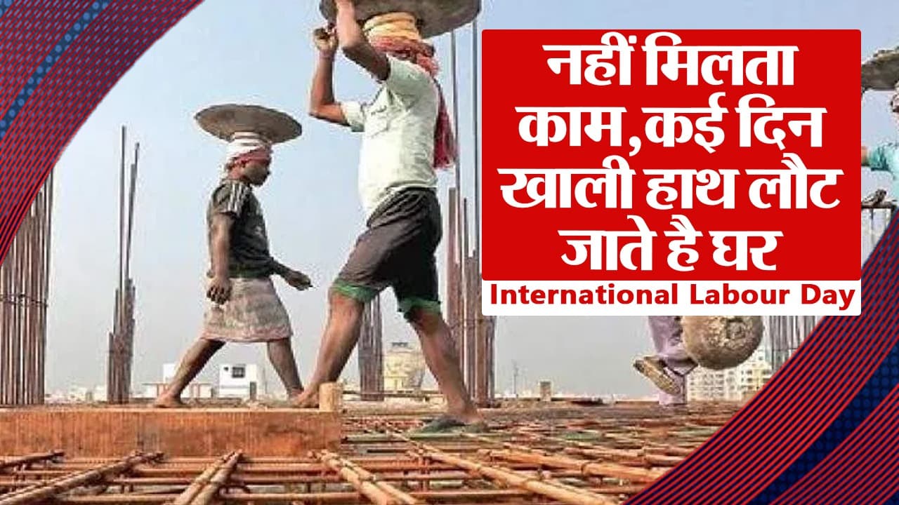 Labour Day VIDEO: पटना के चौराहे पर जमा होने वाले इन मजदूरों की पीड़ा सुनिए, आपका भी दिल पिघल जाएगा..
