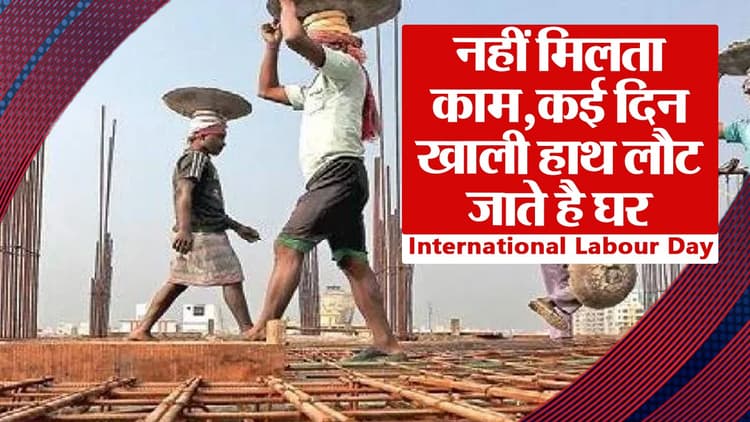 Labour Day VIDEO: पटना के चौराहे पर जमा होने वाले इन मजदूरों की पीड़ा सुनिए, आपका भी दिल पिघल जाएगा..
