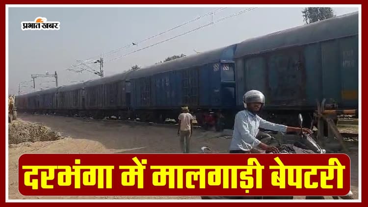 VIDEO: दरभंगा में मालगाड़ी पटरी से उतरी, जान जोखिम में डालकर रेलवे फाटक पार करते रहे लोग..