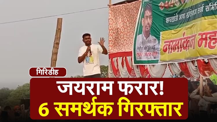 Giridih: जयराम महतो फरार! 6 समर्थक गिरफ्तार