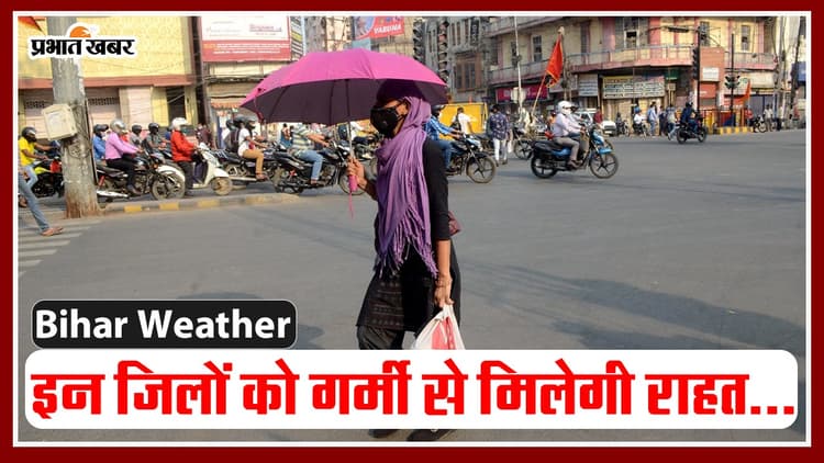 VIDEO: बिहार में बारिश कब होगी? आ गयी आपके जिले की भी तारीख, जानिए मौसम कब बदलेगा..