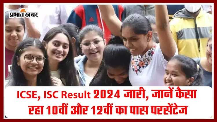 ICSE, ISC Result 2024 अनाउंस, जानें 10वीं और 12वीं का पास परसेंटेज