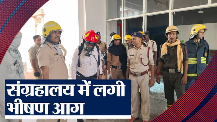 VIDEO: पटना म्यूजियम परिसर में लगी आग,  फायर ब्रिगेड की टीम पहुंची, जानिए घटना की वजह..