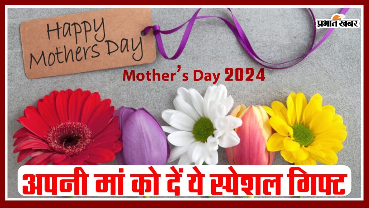 Mother's Day 2024: अपनी मां के लिए इस मदर्स डे लें ये खास गिफ्ट