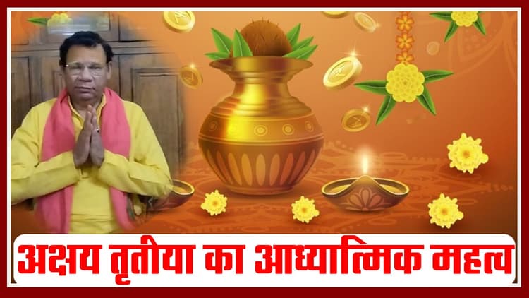 Akshaya Tritiya 2024 आज, जानें इस दिन का क्या है आध्यात्मिक महत्व