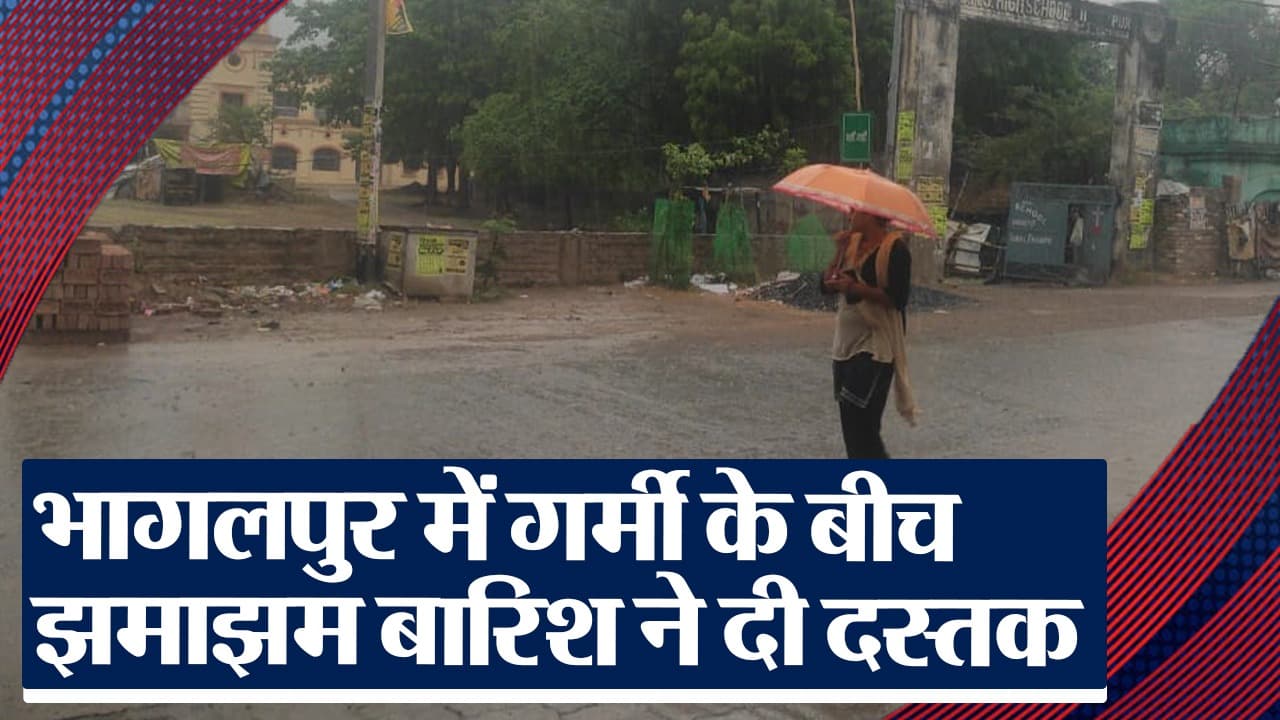 VIDEO: भागलपुर में बारिश से बदला मौसम का मिजाज, देखिए क्या है शहर का नजारा..