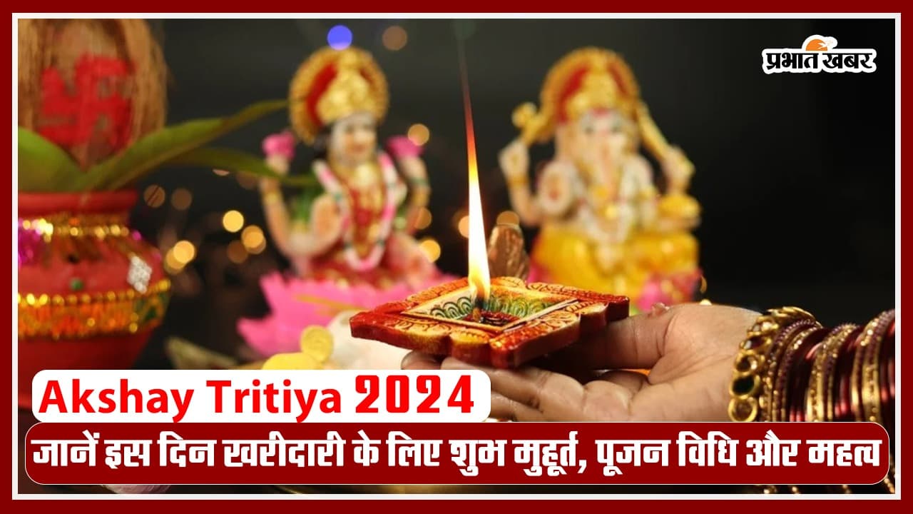 Video: आज है अक्षय तृतीया, जानें खरीदारी के लिए शुभ मुहूर्त, पूजन विधि और महत्व