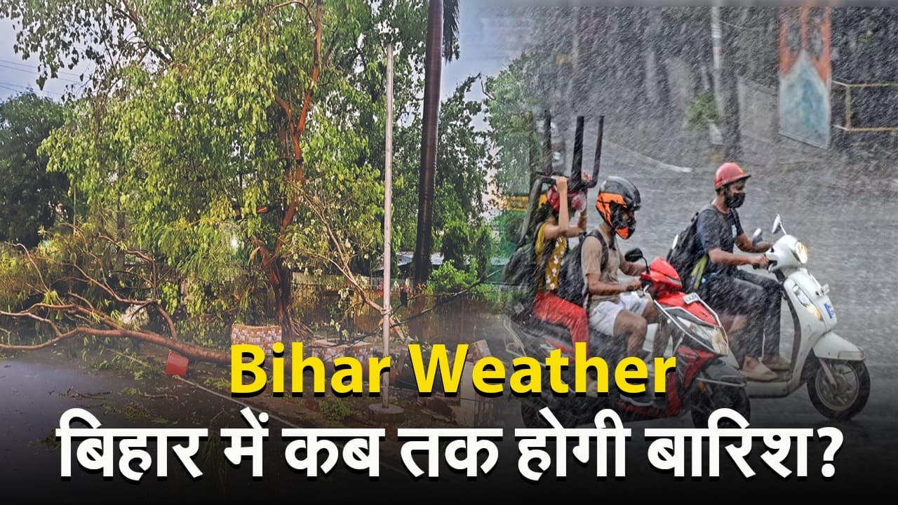 VIDEO: बिहार में बारिश का दौर कबतक रहेगा? जानिए मौसम विभाग ने क्या दी है जानकारी..