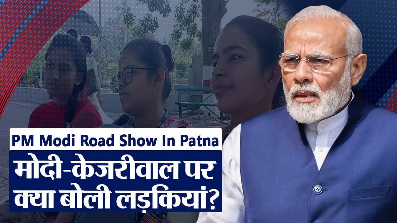Video: पीएम नरेंद्र मोदी का पटना में रोड शो कल, देखिए शहर की लड़कियां मोदी के बारे में क्या कह रही हैं?