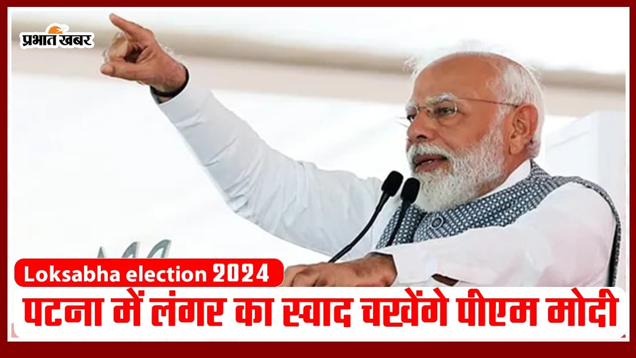 VIDEO: पटना में पीएम मोदी क्या करेंगे नाश्ता और रात्रि भोजन ? लंगर का भी स्वाद चखेंगे प्रधानमंत्री..