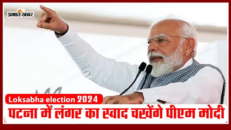 VIDEO: पटना में पीएम मोदी क्या करेंगे नाश्ता और रात्रि भोजन ? लंगर का भी स्वाद चखेंगे प्रधानमंत्री..