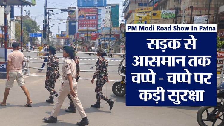 VIDEO: पीएम मोदी के रोड शो को लेकर पटना में सुरक्षा कवच तैयार, सड़क से आसमान तक रहेगा कड़ा पहरा