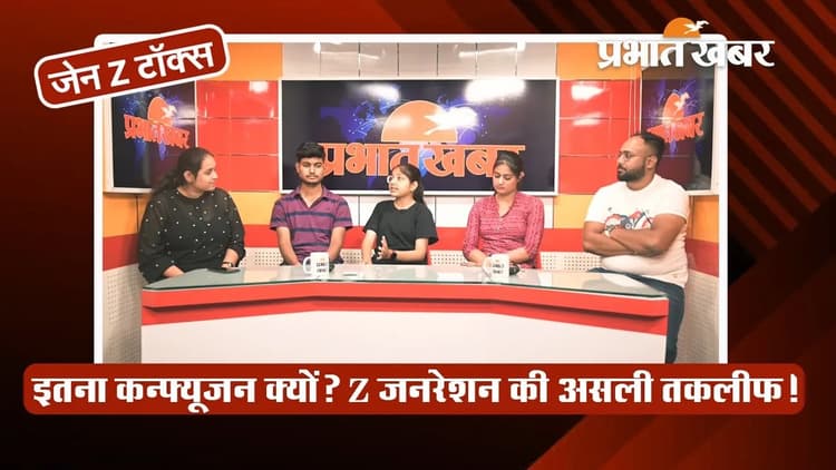 Gen Z Talks: करियर को लेकर क्यों परेशान रहते हैं जेन जी?