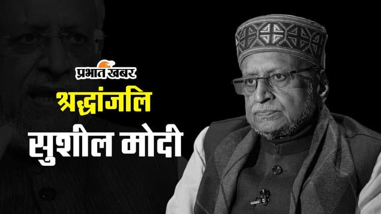 Sushil Modi Death: कैंसर से पीड़ित बीजेपी के दिग्गज नेता सुशील मोदी नहीं रहे....
