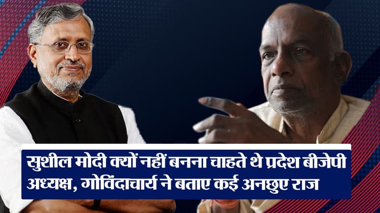सुशील मोदी क्यों नहीं बनना चाहते थे प्रदेश बीजेपी अध्यक्ष, गोविंदाचार्य ने बताए कई अनछुए राज