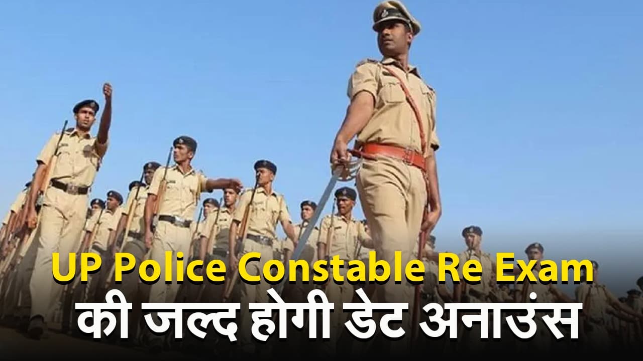 UP Police Constable Re Exam 2024 Date की अनाउंसमेंट जल्द