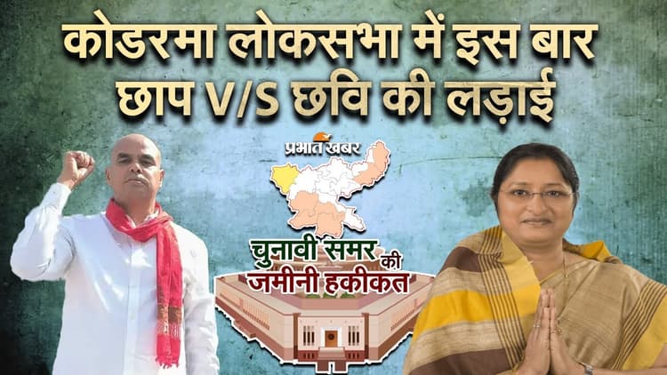 Loksabha election 2024: छाप या छवि, इस बार कोडरमा में किसकी होगी जीत?