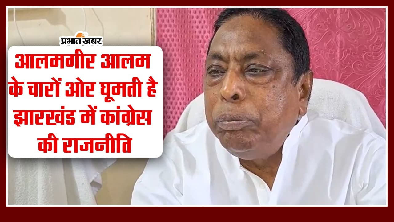 Jharkhand : आलमगीर आलम के चारों ओर घूमती है झारखंड में कांग्रेस की राजनीति