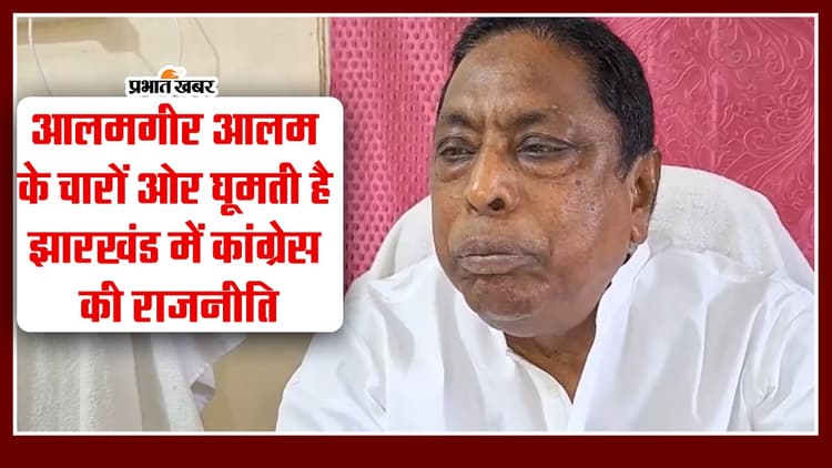 Jharkhand : आलमगीर आलम के चारों ओर घूमती है झारखंड में कांग्रेस की राजनीति