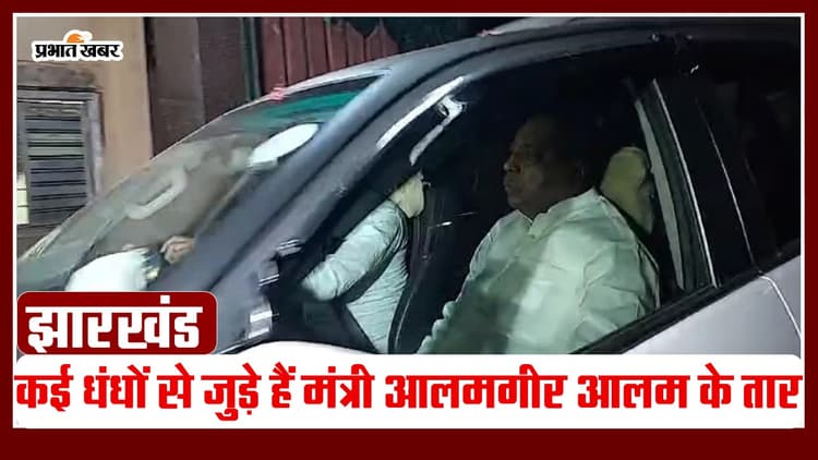 VIDEO: कई धंधों से जुड़े हैं मंत्री आलमगीर आलम के तार, जानिए उनके सांसद समधी के बारे में..