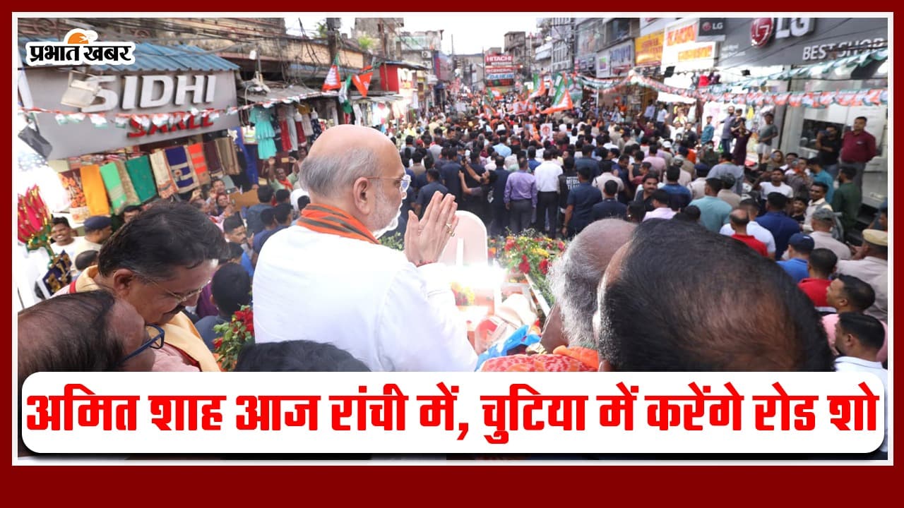 Jharkhand : अमित शाह आज रांची में, चुटिया में करेंगे रोड शो