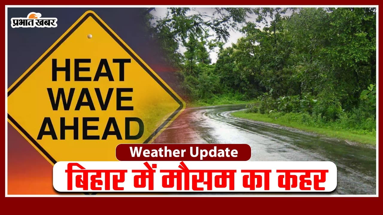 VIDEO: बिहार में मौसम का कहर, कहीं आंधी-बारिश से मौत तो कहीं लू लगने से स्कूल के ‍बच्चे हो रहे बेहाेश