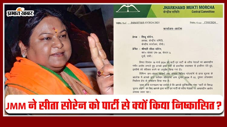 VIDEO: JMM ने सीता सोरेन को पार्टी से क्यों किया निष्कासित?