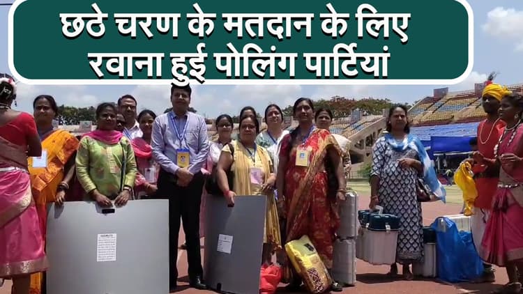 Loksabha Election 2024 : छठे चरण के मतदान के लिए रवाना हुई पोलिंग पार्टियां