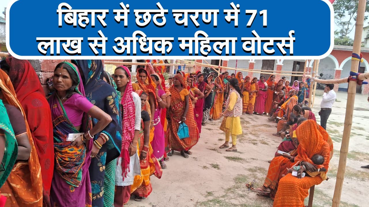 VIDEO: बिहार में छठे चरण में 71 लाख से अधिक महिला मतदाता, प्रत्याशियों की जीत-हार में रहेगी बड़ी भूमिका