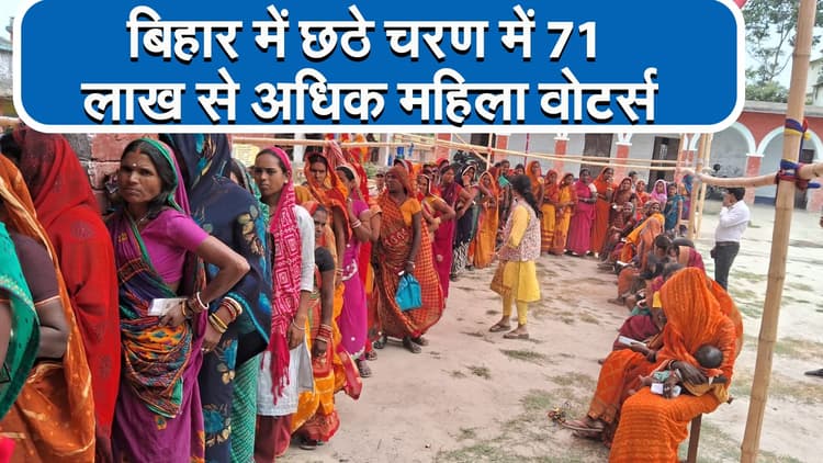 VIDEO: बिहार में छठे चरण में 71 लाख से अधिक महिला मतदाता, प्रत्याशियों की जीत-हार में रहेगी बड़ी भूमिका