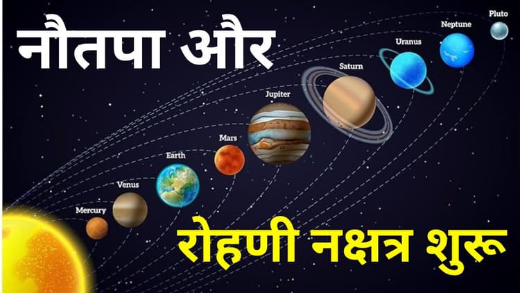 Nautapa 2024 Date: आज से नौतपा और रोहणी नक्षत्र शुरू, नौ दिन आग उगलेंगे सूर्य भगवान, इन बातों का रखें ध्यान