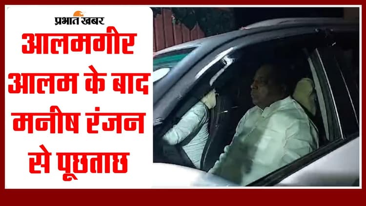 VIDEO: आलमगीर आलम के बाद कमीशनखोरी मामले में मनीष रंजन से आज ईडी करेगी पूछताछ