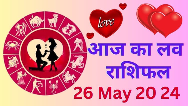 Aaj Ka Love Rashifal 26 May 2024: आज पार्टनर से तनाव मिलेगा या प्रेम, जानें कैसा बीतेगा आपका लव लाइफ