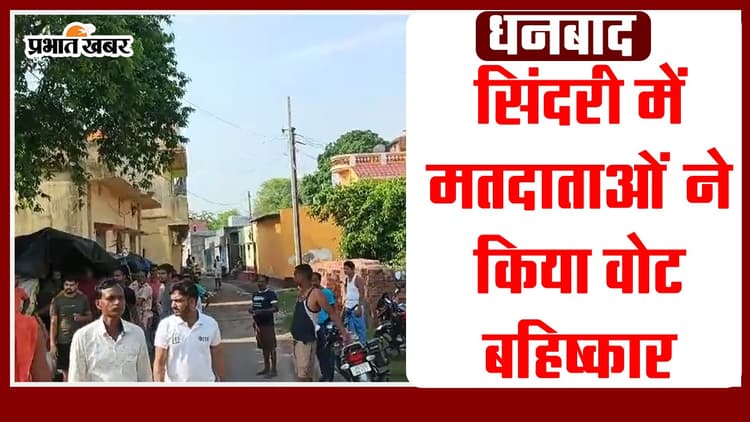 VIDEO: धनबाद लोकसभा के सिंदरी में 3400 मतदाताओं ने किया वोट बहिष्कार