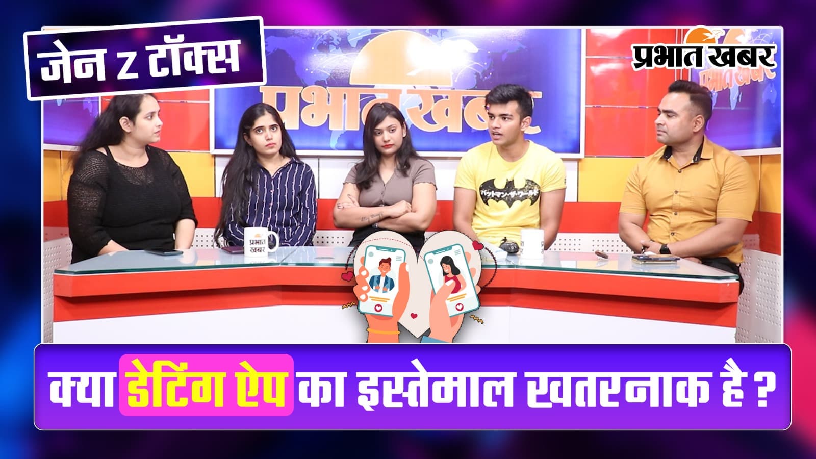 Gen Z Talks: Dating App पर यारी कहीं पड़ ना जाए भारी! यहां बना रिश्ता कितना भरोसेमंद?