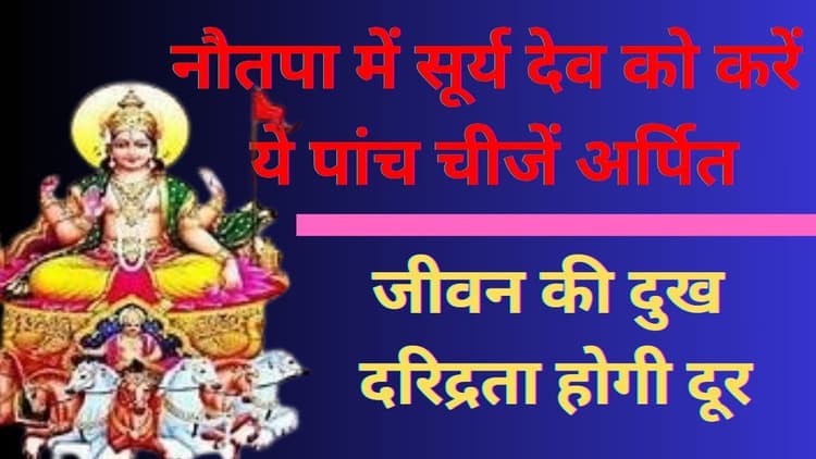 Nautapa 2024 Upay: नौतपा में सूर्य देव को करें ये पांच चीजें अर्पित, जीवन की दुख दरिद्रता होगी दूर