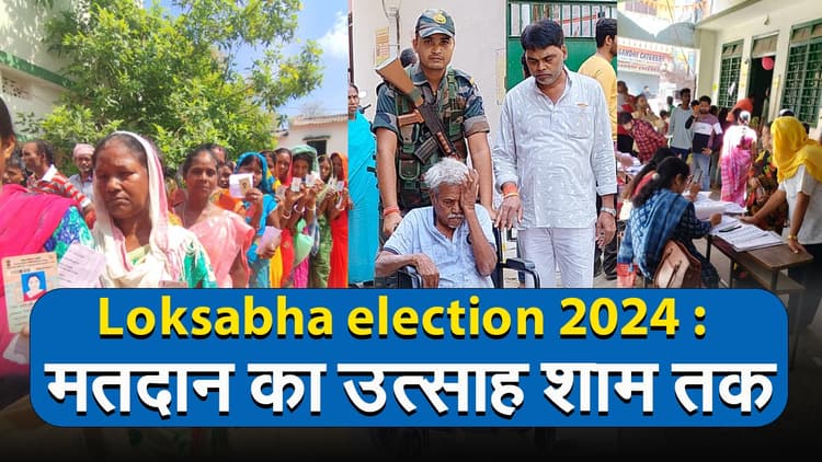 Lok Sabha Election 2024 : मतदान का उत्साह शाम तक