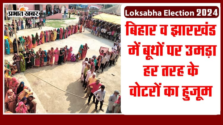 VIDEO: बिहार-झारखंड में छठे फेज का मतदान, सुबह से ही बूथों पर उमड‍़ी वोटरों की भीड़, देखिए...