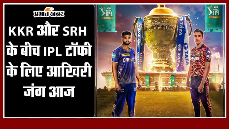KKR और SRH के बीच खेला जायेगा IPL का फाइनल मुकाबला, जानिए किसका पलड़ा है भारी
