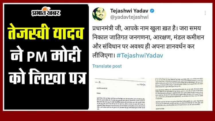 VIDEO: तेजस्वी यादव ने PM मोदी को लिखा पत्र, जानें क्या कहा?