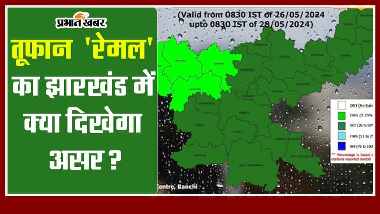 चक्रवात 'रेमल' का झारखंड में क्या दिखेगा असर?