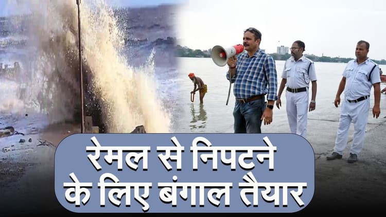 'रेमल' से निपटने के लिए बंगाल तैयार, आधी रात को टकरायेगा चक्रवात