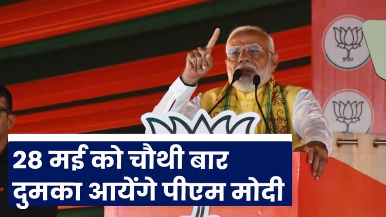 Jharkhand : 28 मई को चौथी बार दुमका आयेंगे पीएम मोदी