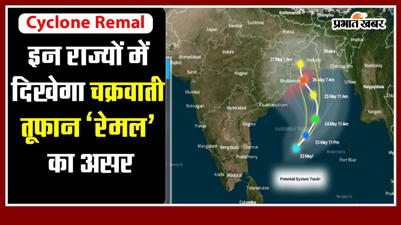Cyclone Remal : इन राज्यों में दिखेगा चक्रवाती तूफान ‘रेमल’ का असर