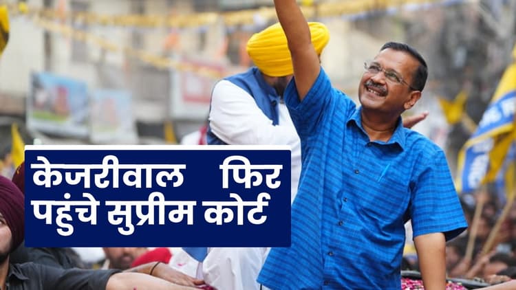 केजरीवाल फिर पहुंचे सुप्रीम कोर्ट, मांगी 7 दिनों की अतिरिक्त बेल