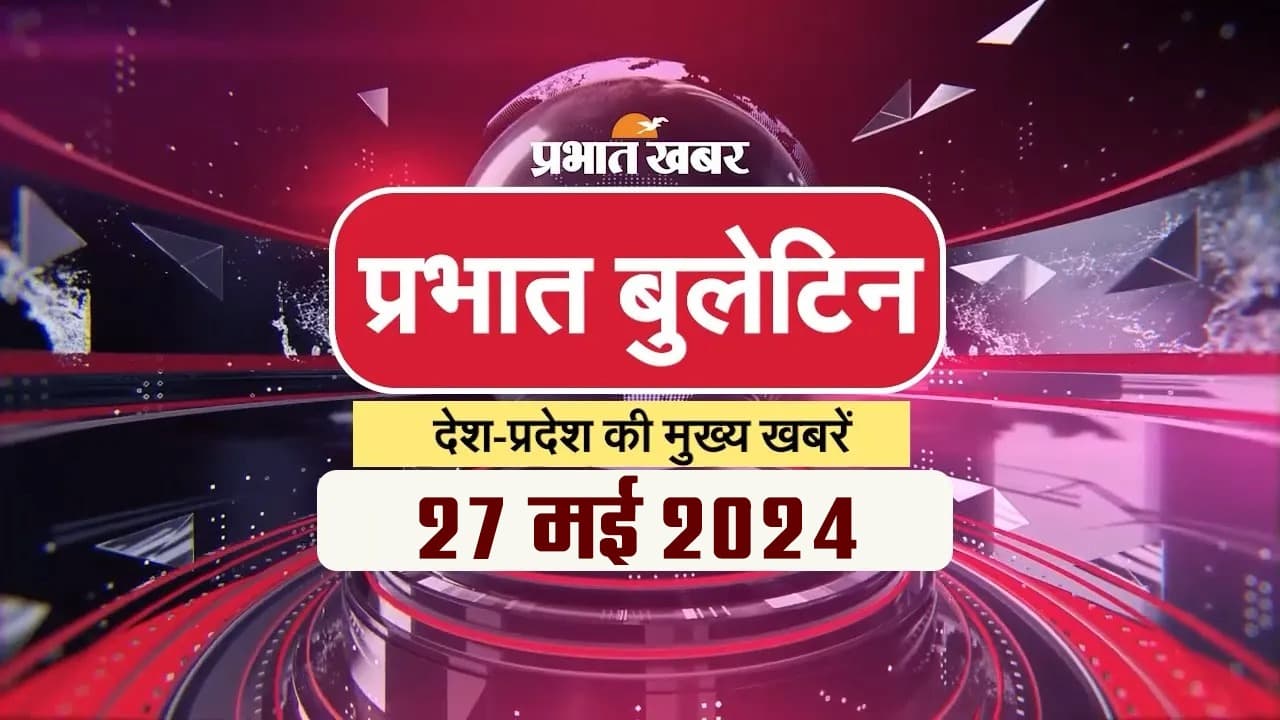 Prabhat Bulletin : राहुल-अमित शाह की सभा से लेकर रेमल चक्रवात तक