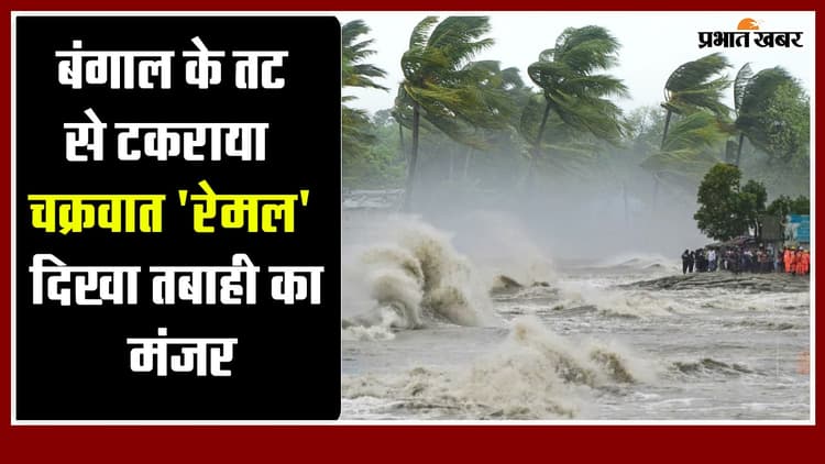 बंगाल के तट से टकराया चक्रवात 'रेमल', दिखा तबाही का मंजर