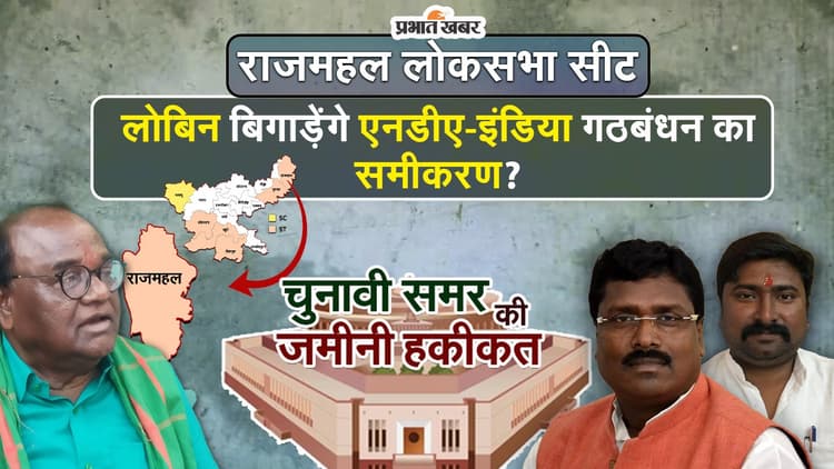 Loksabha Chunav 2024: एनडीए या इंडिया किसका होगा राजमहल, या लोबिन बिगाड़ेंगे समीकरण?