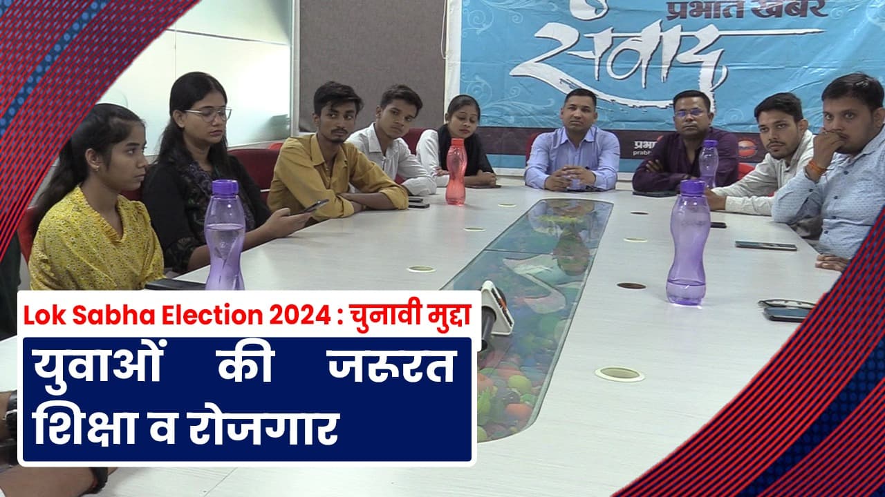 चाहिए ऐसा जनप्रतिनिधि जो दे सके शिक्षा और रोजगार, प्रभात खबर संवाद में युवाओं ने रखी अपनी बात