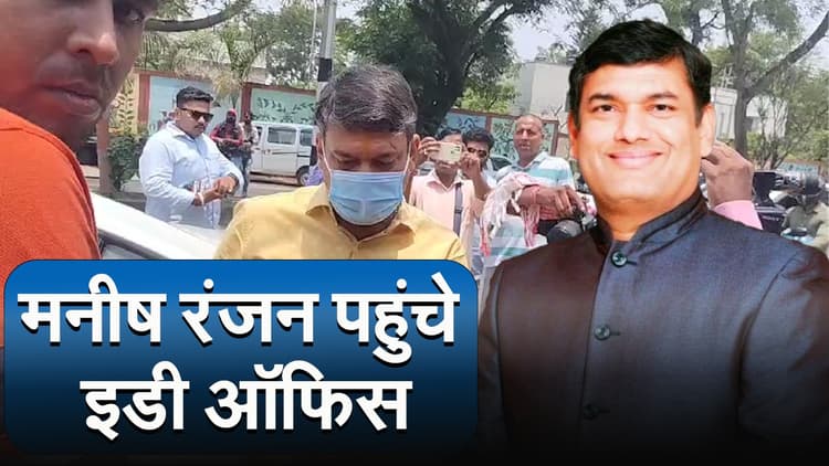 Jharkhand : मनीष रंजन पहुंचे इडी ऑफिस, टेंडर घोटाले का अब होगा खुलासा!